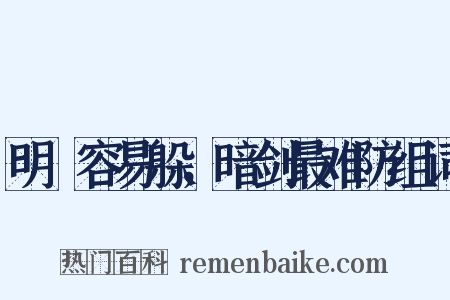 明槍容易躲，暗剑最难防组词是什么意思的图片